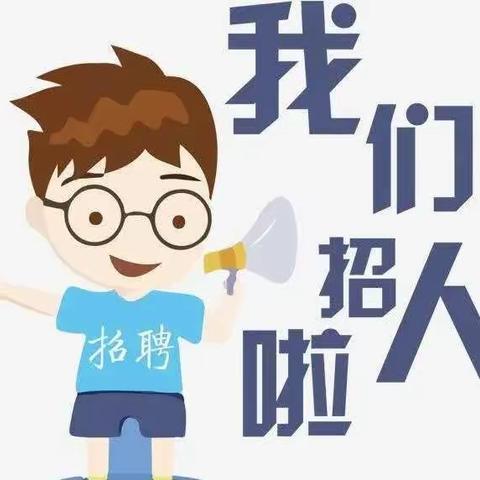 红丝乡中心幼儿园 食堂工作人员招聘