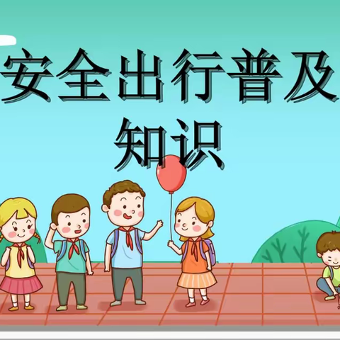 红丝乡中心幼儿园  2023年秋季学期第一期安全教育宣传