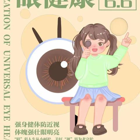 爱眼护眼，守护“视”界 ——昆仑幼儿园第29个全国“爱眼日”知识宣传