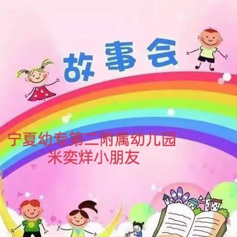 宁夏幼专第二附属幼儿园小四班米奕烊