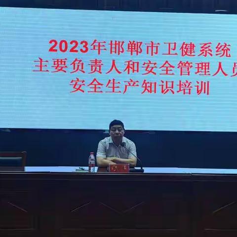 市卫健委组织全市卫健系统主要负责人及安全管理人员开展安全生产知识培训