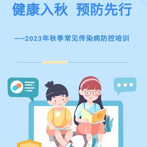 【卫生保健】健康入秋 预防先行——骊山禹志幼儿园2023年秋季常见传染病防控培训