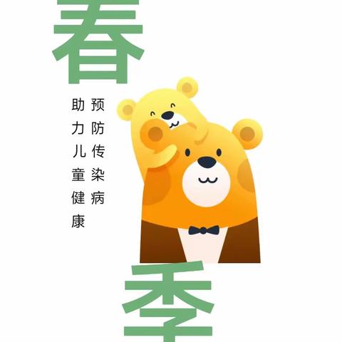 【卫生保健】加强春季传染病预防 助力儿童健康成长——骊山禹志幼儿园春季传染病防控知识宣传