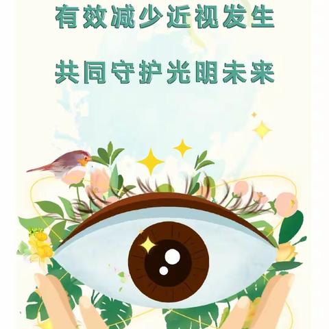【卫生保健】“有效减少近视发生，共同守护光明未来”——骊山禹志幼儿园近视防控知识宣传