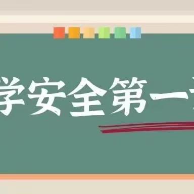 开学第一课，安全记心间——东积善小学开展新学期安全教育第一课主题教育活动