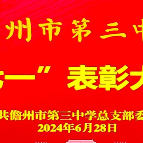 燃烛光辉，桃李芬芳——2024年儋州市第三中学“七一”表彰大会