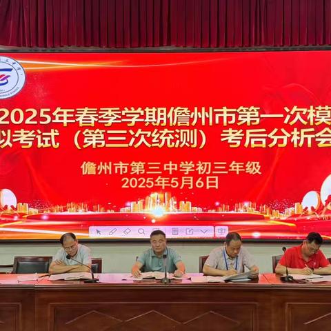 三测激战正酣，三中师生并肩，奏响奋进最强音——2025年春季学期儋州市第一次模拟考试（第三次统测）考后分析会