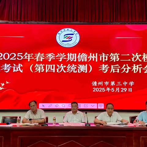 析数据之钥，启六月之花——2025年春季学期儋州市第三中学初三年级市四统数据分析会