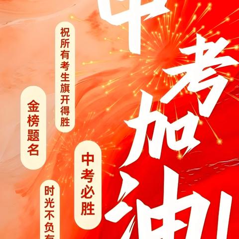 三年磨剑今出鞘，少年一战定乾坤——儋州市第三中学2025届中考出征仪式