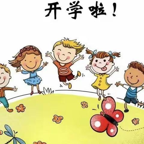 西咸秦汉中育品格幼儿园      2023年秋季开学通知