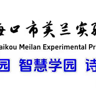 【博雅•后勤】开展校园消杀，创建安全校园——记海口市美兰实验小学校园消杀活动