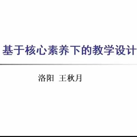 省培4组董秋铃:6月4日省骨干数学教师培训—基于核心素养下的教学设计