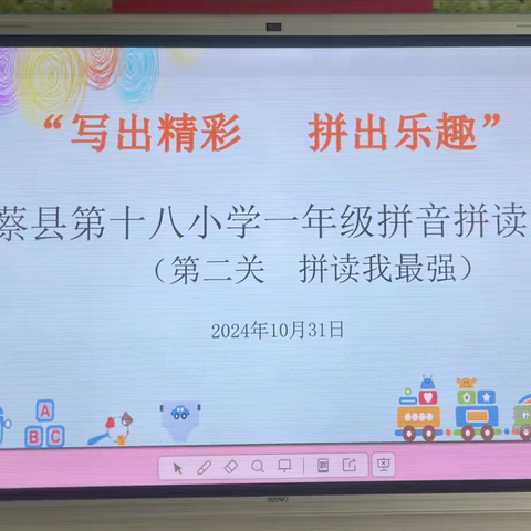 “写出精彩   拼出乐趣”‍ ‍——上蔡县第十八小学举行一年级‍ ‍拼音拼读比赛