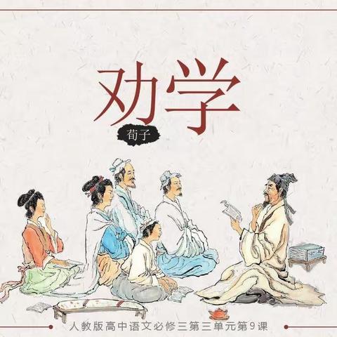 大名县第三中学“关爱学生幸福成长”系列活动之《荀子•劝学篇》经典诵读周