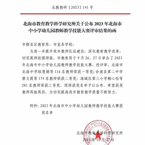 【喜报】我校教师在2023年北海市中小学幼儿园教师教学技能大赛中喜获佳绩