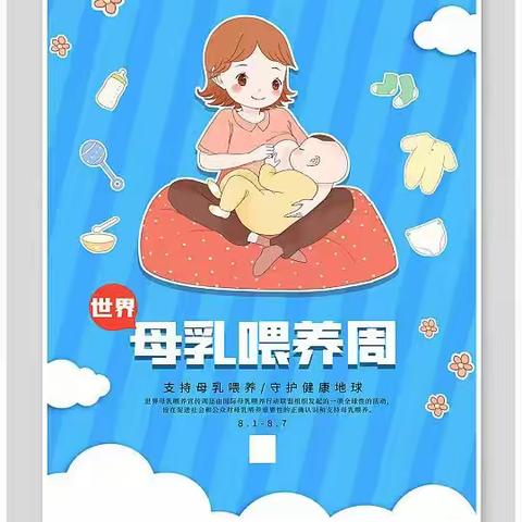 支持母乳喂养   共建生育友好