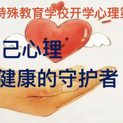 【同美特校】系好学生心理“安全带”﻿﻿ ——大同市特殊教育学校做好心育第一课