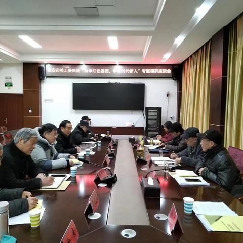 淮安市关工委在涟水召开“传承红色基因，争做时代新人”专题调研座谈会