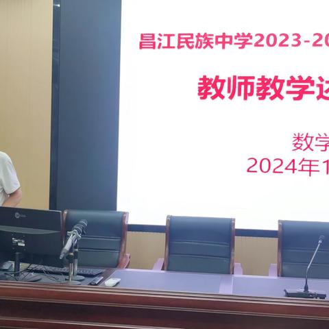 昌江民族中学2023-2024学年度第一学期数学组教师教学述评活动