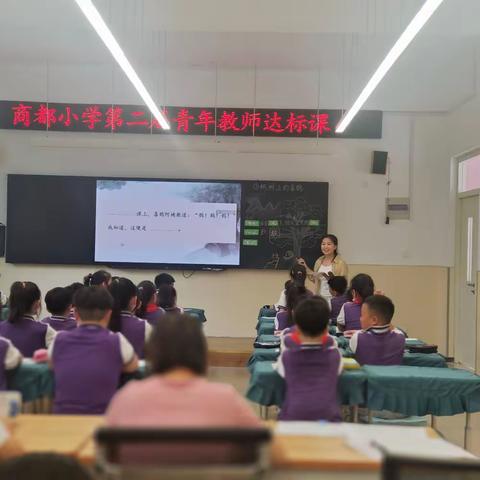 达标课上遇见拔节成长的自己——商都小学青年教师达标课展示活动