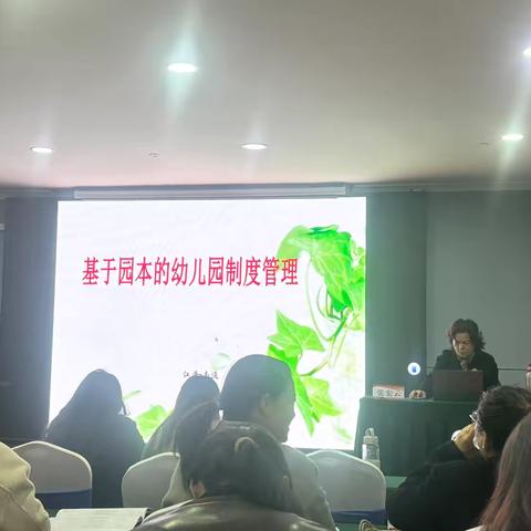 『教师培训』——基于园本的幼儿园制度管理培训心得分享