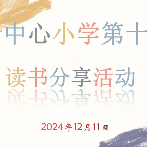 『“典”亮世界，“悦”读精彩』—— 三合中心小学第十六周教师读书分享