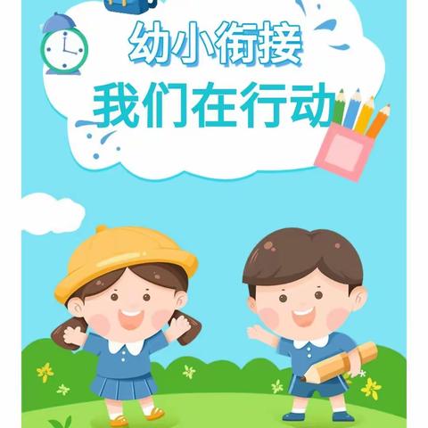 幼小共奔赴，衔接零距离——秦团庄乡中心幼儿园幼小衔接主题活动