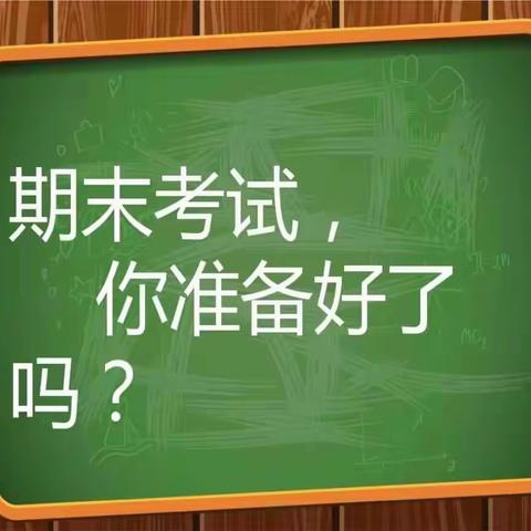 高效复习，冲刺期末——鸡泽学区吴官营中心小学