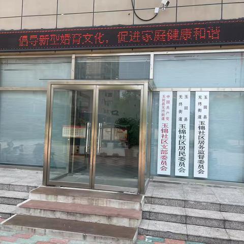 【新时代邻里节】玉锦社区开展新型婚育文化宣传活动