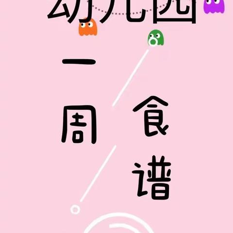 美好“食”光  悦享“味”来——交口乡中心幼儿园每周食谱（9月23日—9月27日）