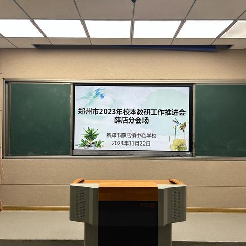 在分享中推进，在教研中成长——薛店镇中心学校组织观看郑州市2023年校本教研工作推进会