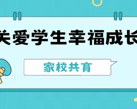 关爱学生幸福成长之家校共育③丨家庭教育经验分享