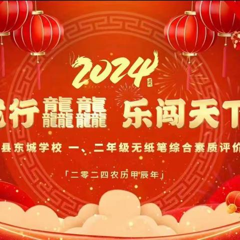 龙行龘龘 乐闯天下 ——记成安县东城学校一二年级无纸笔综合测评活动