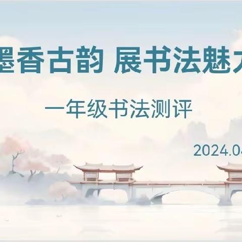 传墨香古韵，展书法魅力——成安县东城学校一年级书法测评活动
