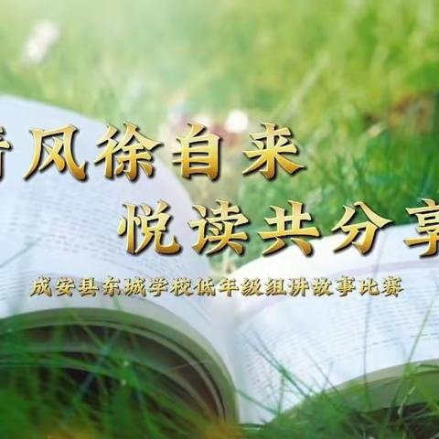 【清风徐自来♥悦读共分享】成安县东城学校迎六一系列活动之低年级组讲故事比赛