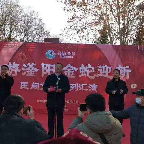 市城管执法局园林局滏阳公园“畅游滏阳，金蛇迎新”民间文艺系列汇演活动