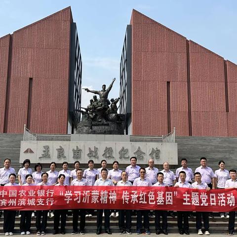 农行滨州滨城支行开展“学习沂蒙精神  传承红色基因”主题党日活动