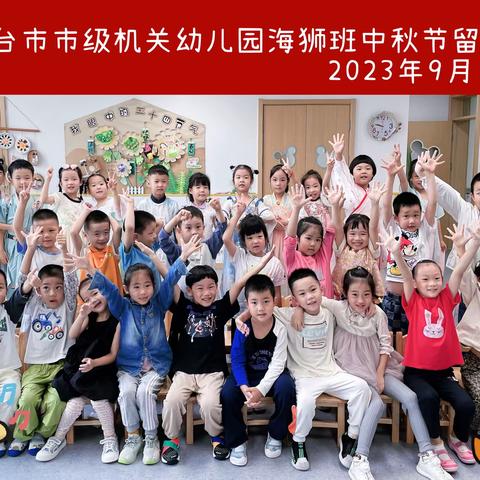 烟台市市级机关幼儿园海狮班•中秋特辑