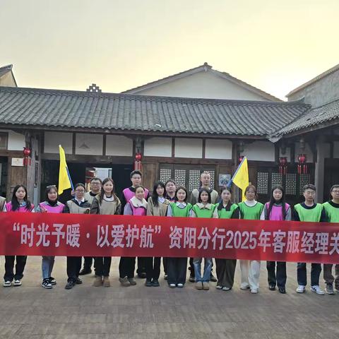 “时光予暖，以爱护航”——2025年资阳工行客服经理关爱日素质拓展活动