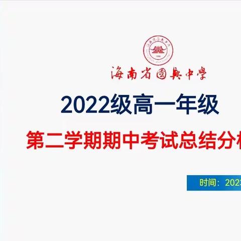 海南省国兴中学2022级高一年级第二学期中段考分析会