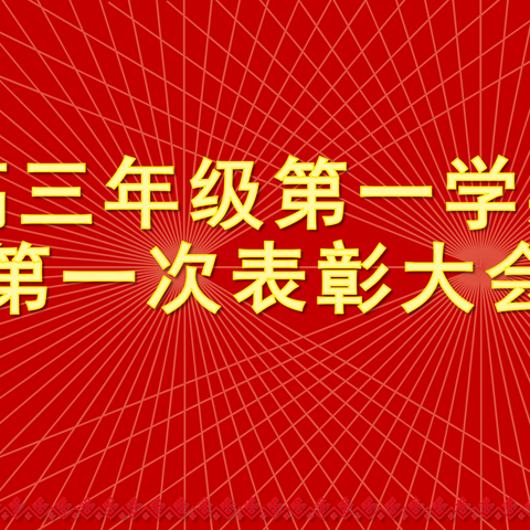 2025届高三年级第一学期第二次优秀学生表彰大会