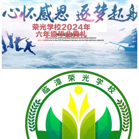 柏鹤集乡中心校荣光学校2024年六年级毕业典礼——心怀感恩，逐梦起航！