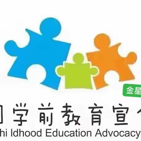 幼小衔接，我们在行动——南票区金星镇中心幼儿园2022年全国学前教育宣传月系列活动