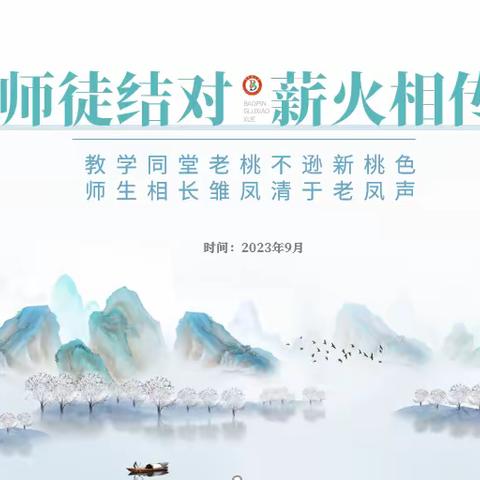 师徒结对，薪火相传 宝平路小学高语组师徒结对活动