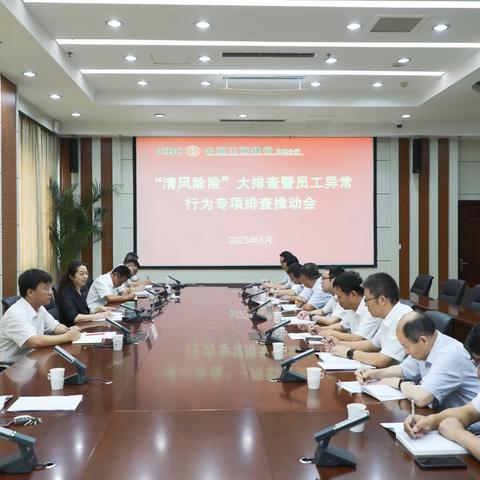 日照分行召开“清风除险”大排查暨员工异常行为专项排查推动会