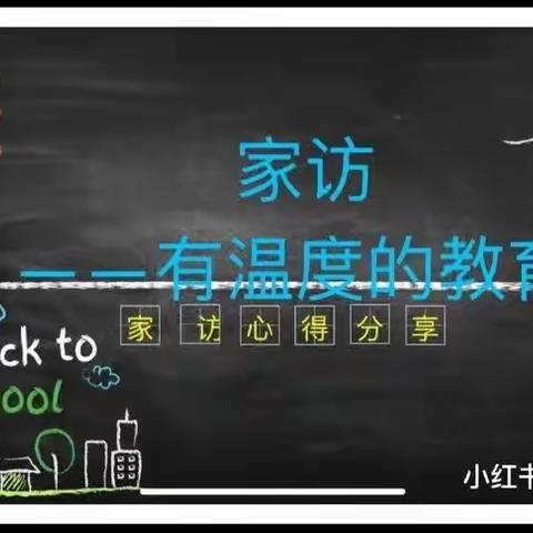 关爱学生 幸福成长|东街小学家访纪实