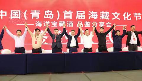 同频同心 共创共赢——中国（青岛）首届海藏文化节暨海洋宝藏酒开坛典礼圆满成功！