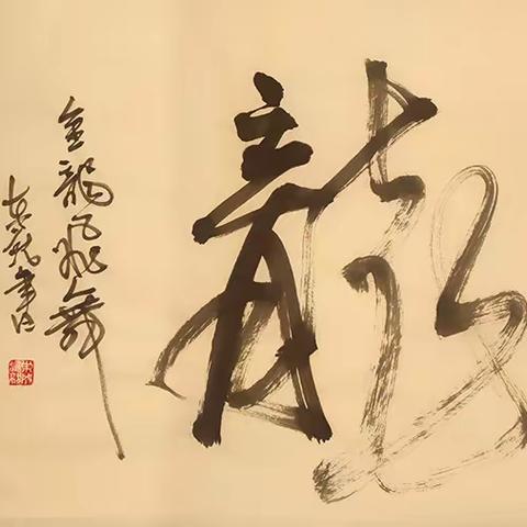 著名书法家廖东就——《十龙吉祥，万物生辉》作品赏析
