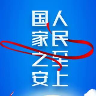 陶都国控组织开展“4.15”全民国家安全教育日教育活动