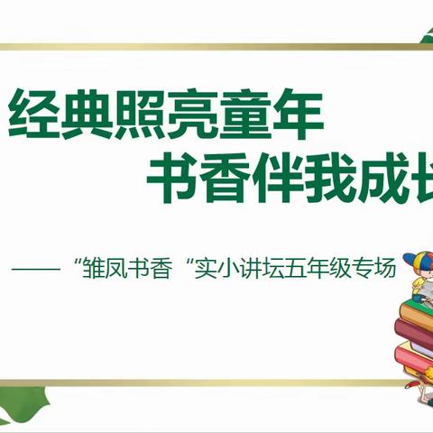 阅读点亮智慧 书香浸润童年——“雏凤书香”实小讲坛五年级专场(一)